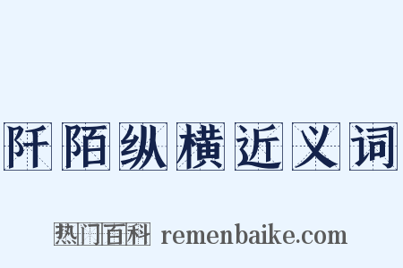 阡陌纵横近义词是什么意思的图片